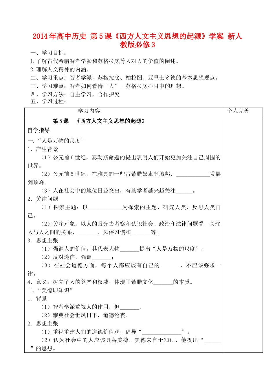 2014年高中历史 第5课《西方人文主义思想的起源》学案 新人教版必修3_第1页
