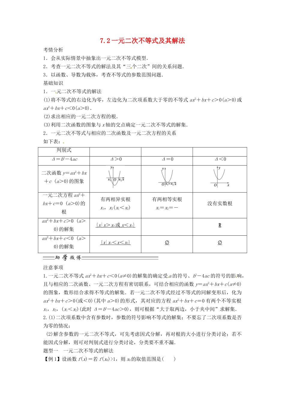2014届高考数学一轮必备 7.2《一元二次不等式及其解法》考情分析学案_第1页
