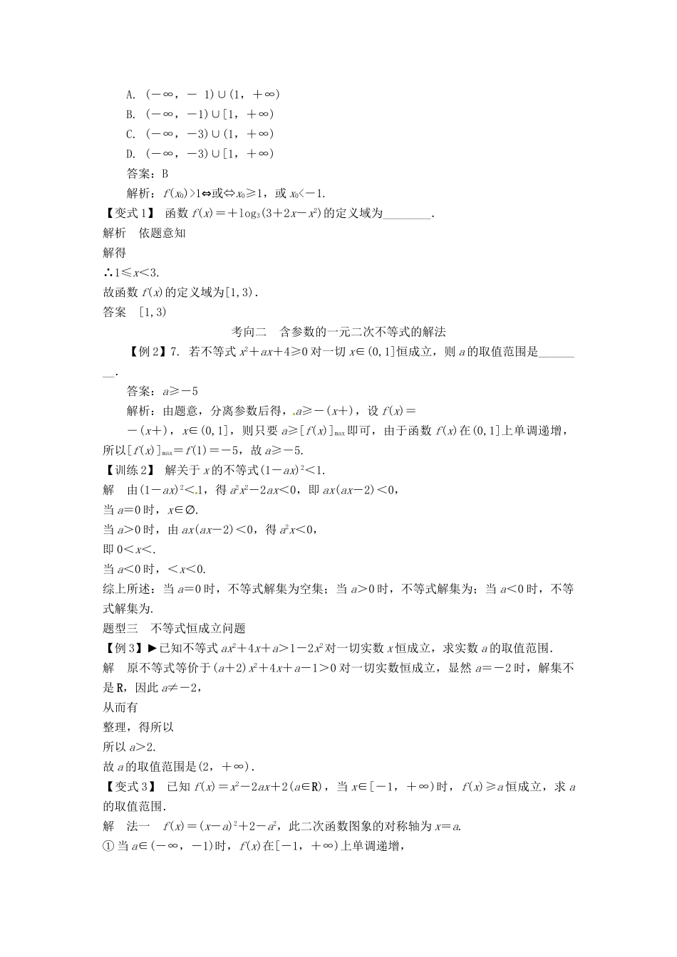 2014届高考数学一轮必备 7.2《一元二次不等式及其解法》考情分析学案_第2页