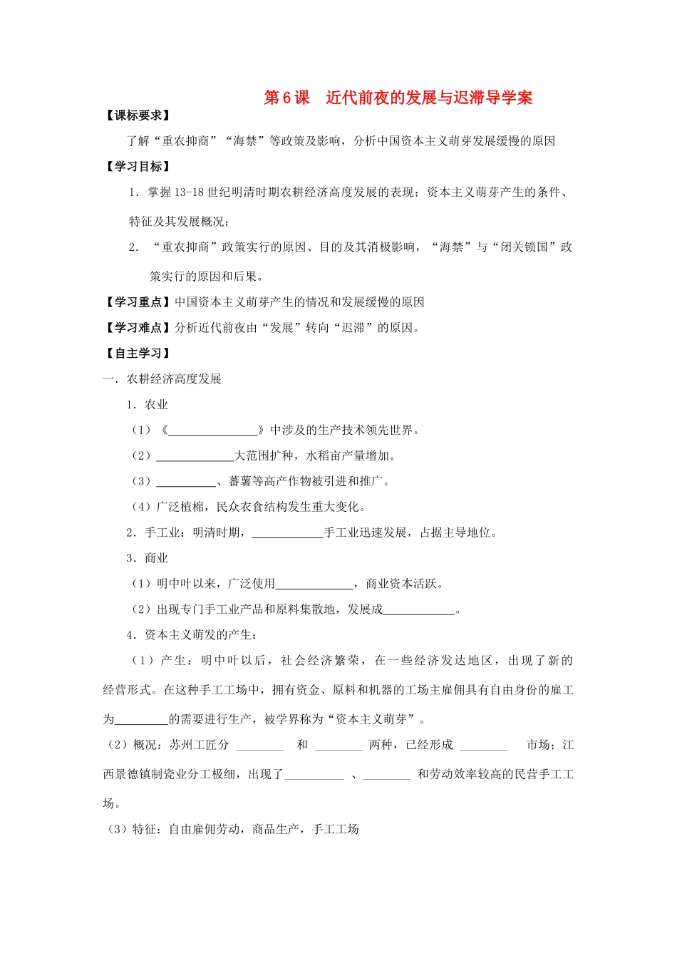 2014年高中历史 第6课 近代前夜的发展与迟滞导学案 岳麓版必修2_第1页