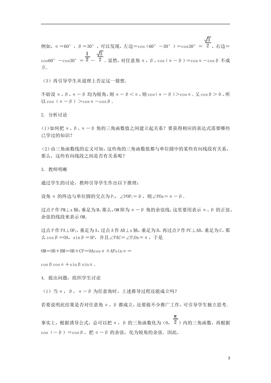 2014届高三数学总复习 两角和与差的余弦教案 理_第3页