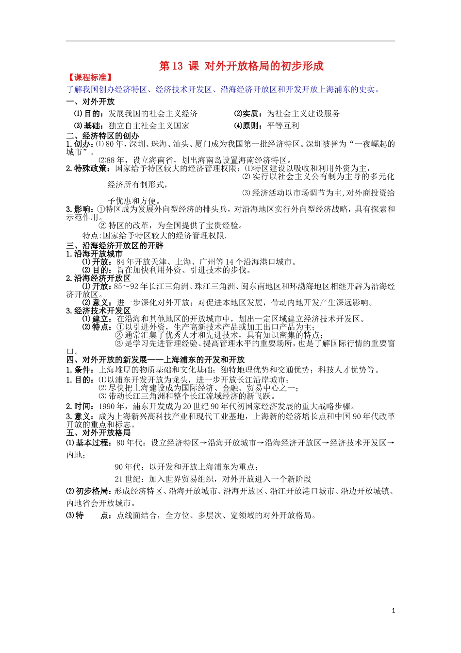 2014届高考历史一轮复习提纲 对外开放格局的初步形成 新人教版必修2_第1页