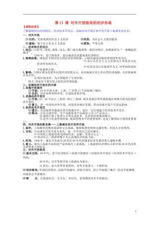 2014届高考历史一轮复习提纲 对外开放格局的初步形成 新人教版必修2