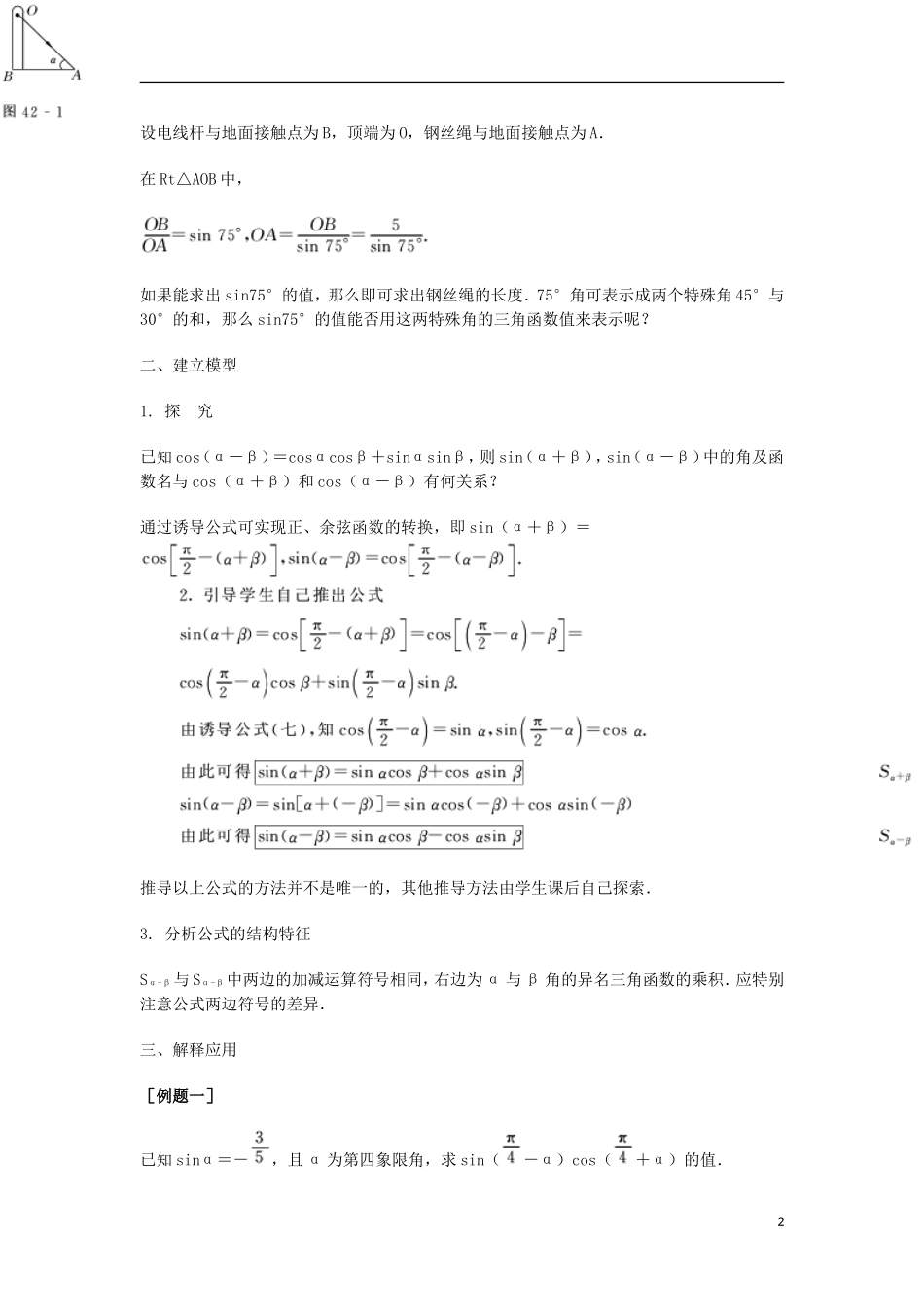 2014届高三数学总复习 两角和与差的正弦教案 理_第2页