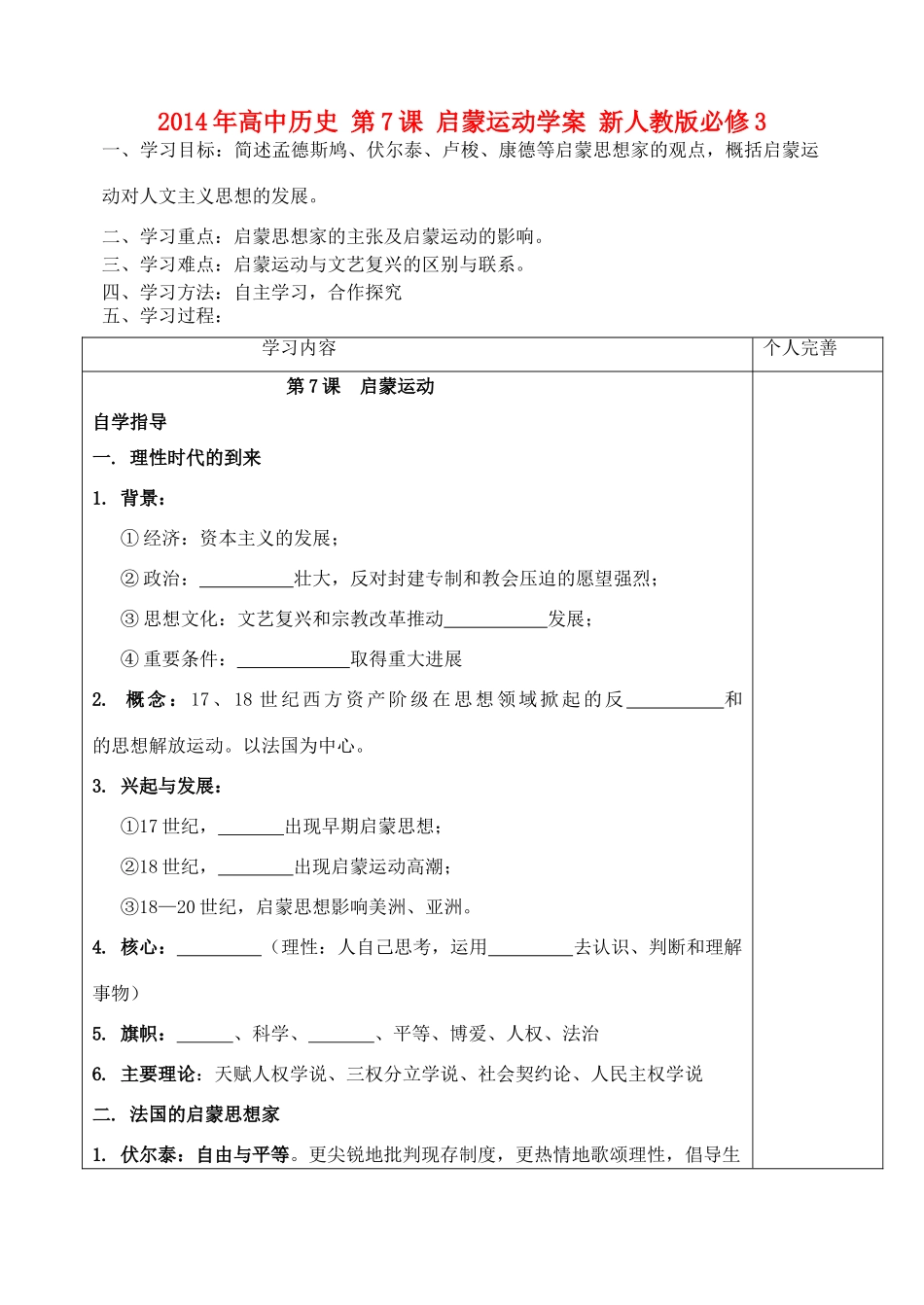 2014年高中历史 第7课 启蒙运动学案 新人教版必修3_第1页