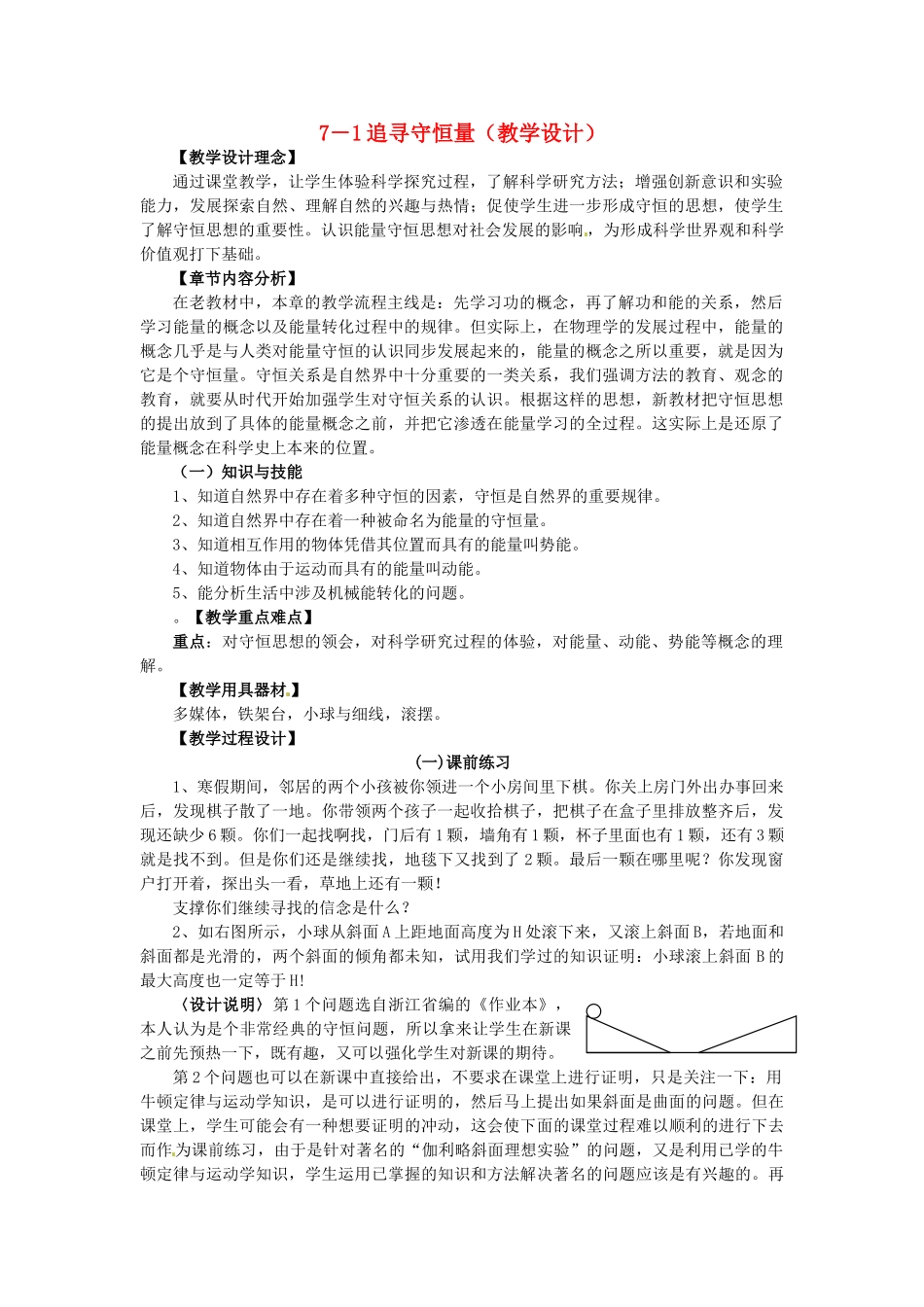 2014年春高中物理 7.1《追寻守恒量》教学设计1 新人教版必修2_第1页