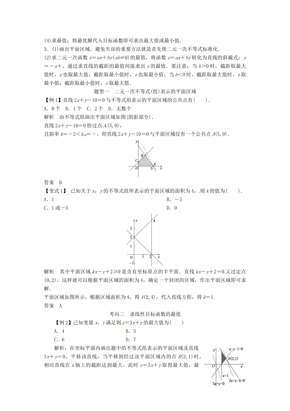 2014届高考数学一轮必备 7.3《二元一次不等式(组)与简单的线性规划问题》考情分析学案_第2页