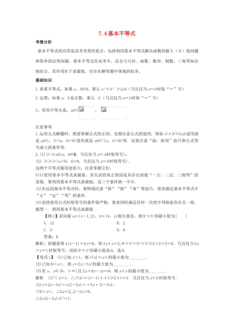 2014届高考数学一轮必备 7.4《基本不等式》考情分析学案_第1页