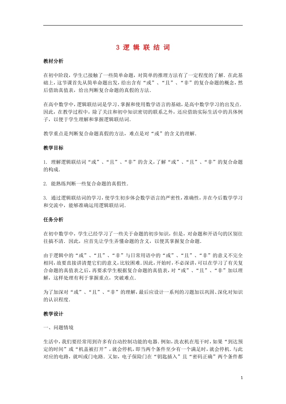 2014届高三数学总复习 逻辑联结词教案 理_第1页