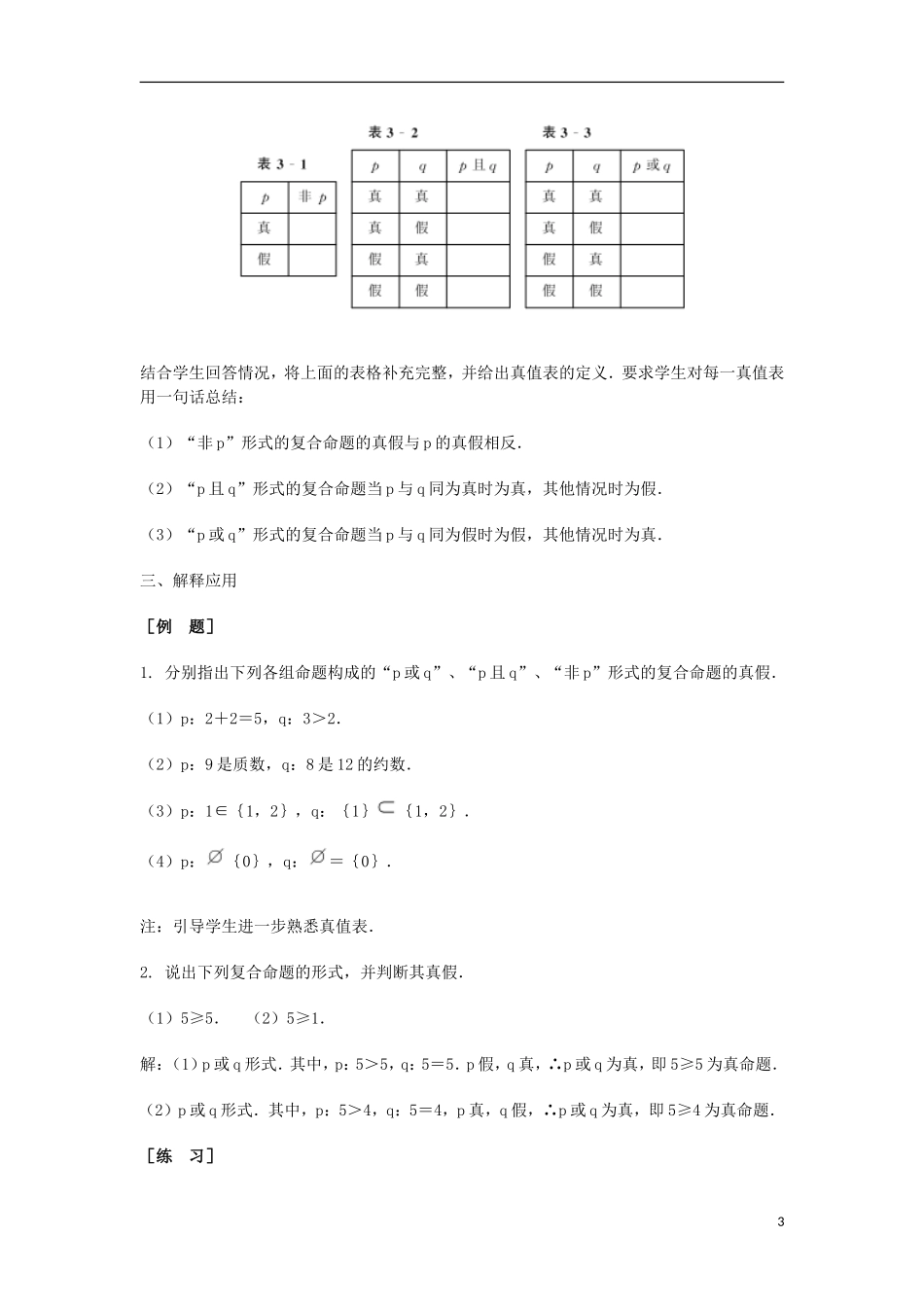 2014届高三数学总复习 逻辑联结词教案 理_第3页