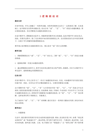 2014届高三数学总复习 逻辑联结词教案 理