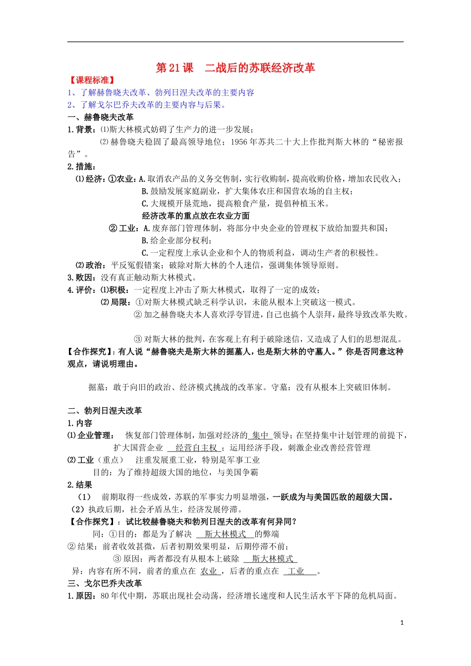 2014届高考历史一轮复习提纲 二战后苏联的经济改革 新人教版必修2_第1页
