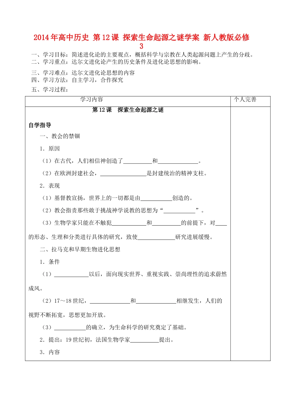 2014年高中历史 第12课 探索生命起源之谜学案 新人教版必修3_第1页