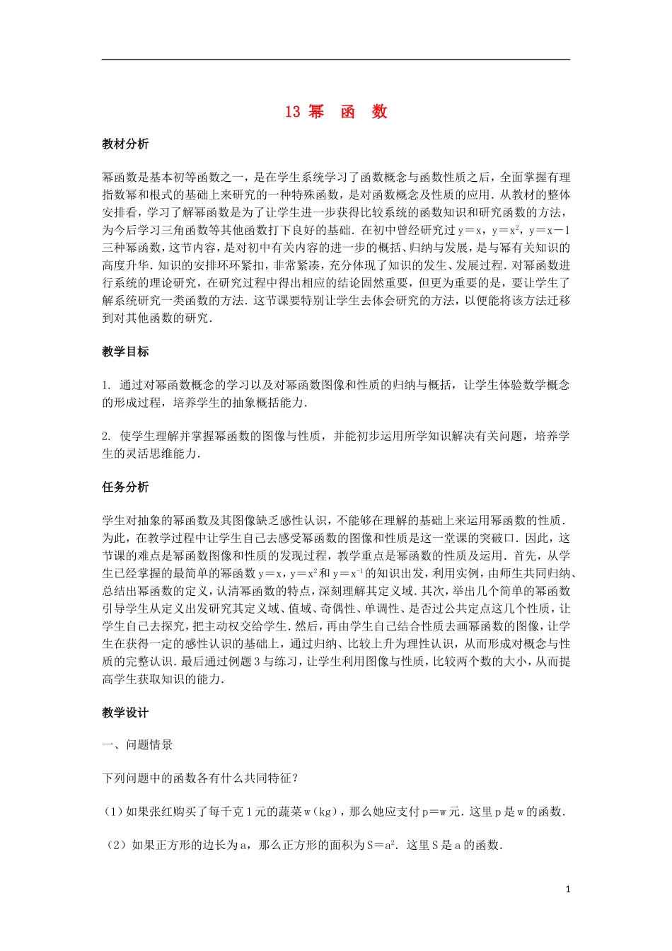 2014届高三数学总复习 幂函数教案 理_第1页