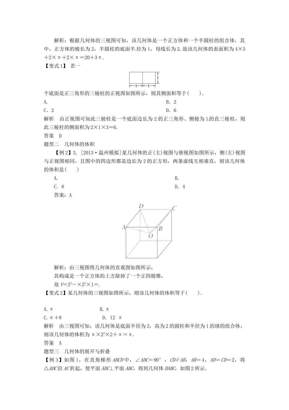 2014届高考数学一轮必备 8.2《空间几何体的表面积与体积》考情分析学案_第2页