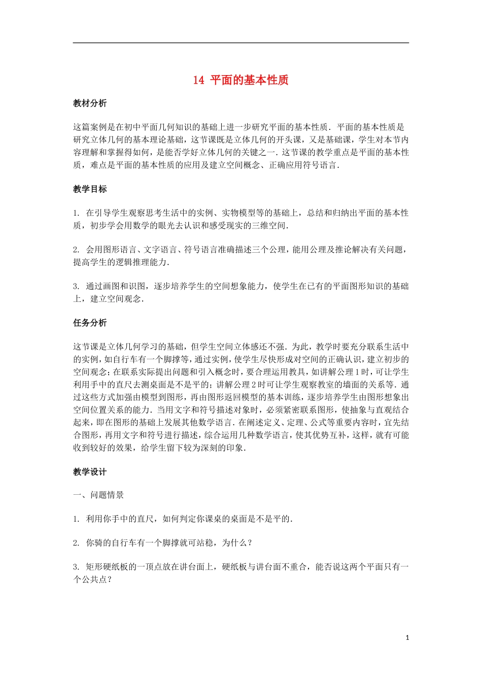 2014届高三数学总复习 平面的基本性质教案 理_第1页