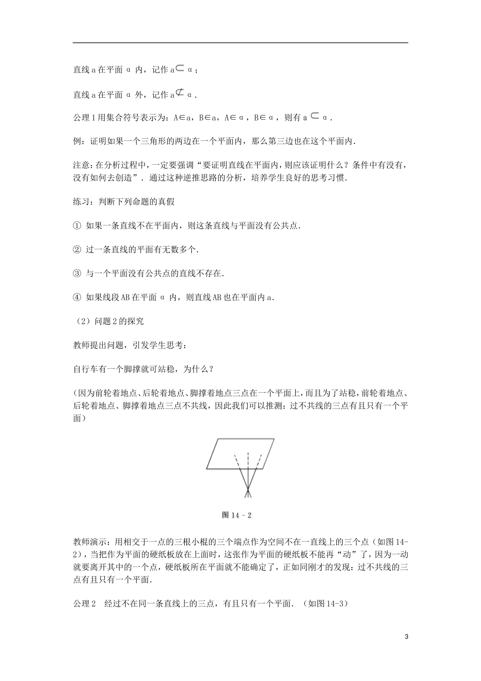 2014届高三数学总复习 平面的基本性质教案 理_第3页