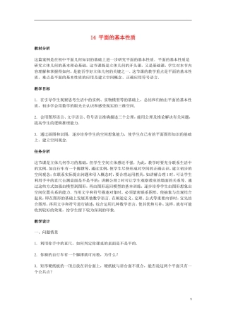 2014届高三数学总复习 平面的基本性质教案 理