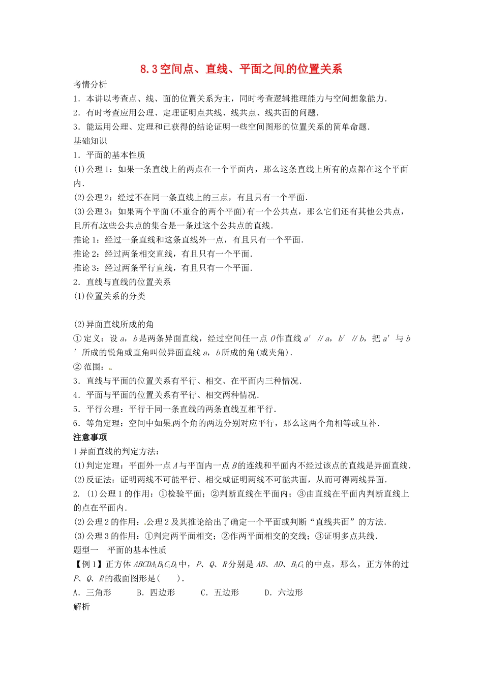 2014届高考数学一轮必备 8.3《空间点、直线、平面之间的位置关系》考情分析学案_第1页