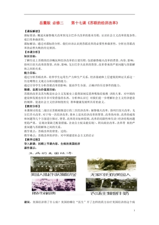 2014年高中历史 第17课《苏联的经济改革》教案 岳麓版必修2