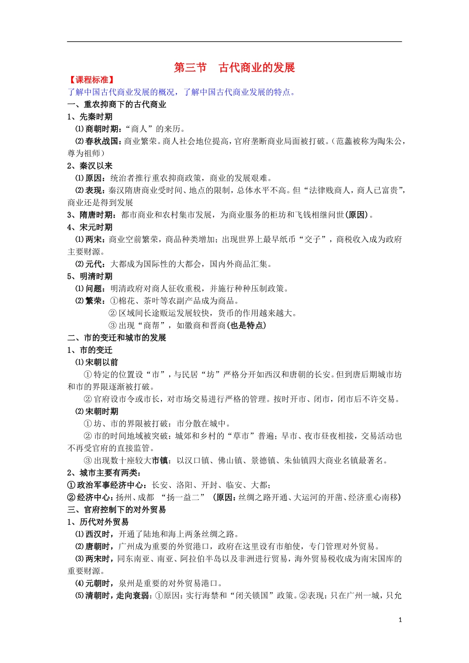 2014届高考历史一轮复习提纲 古代商业的发展 新人教版必修2_第1页
