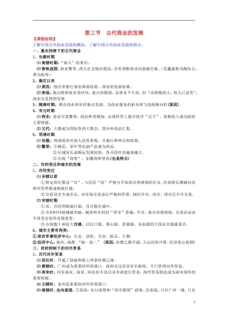 2014届高考历史一轮复习提纲 古代商业的发展 新人教版必修2