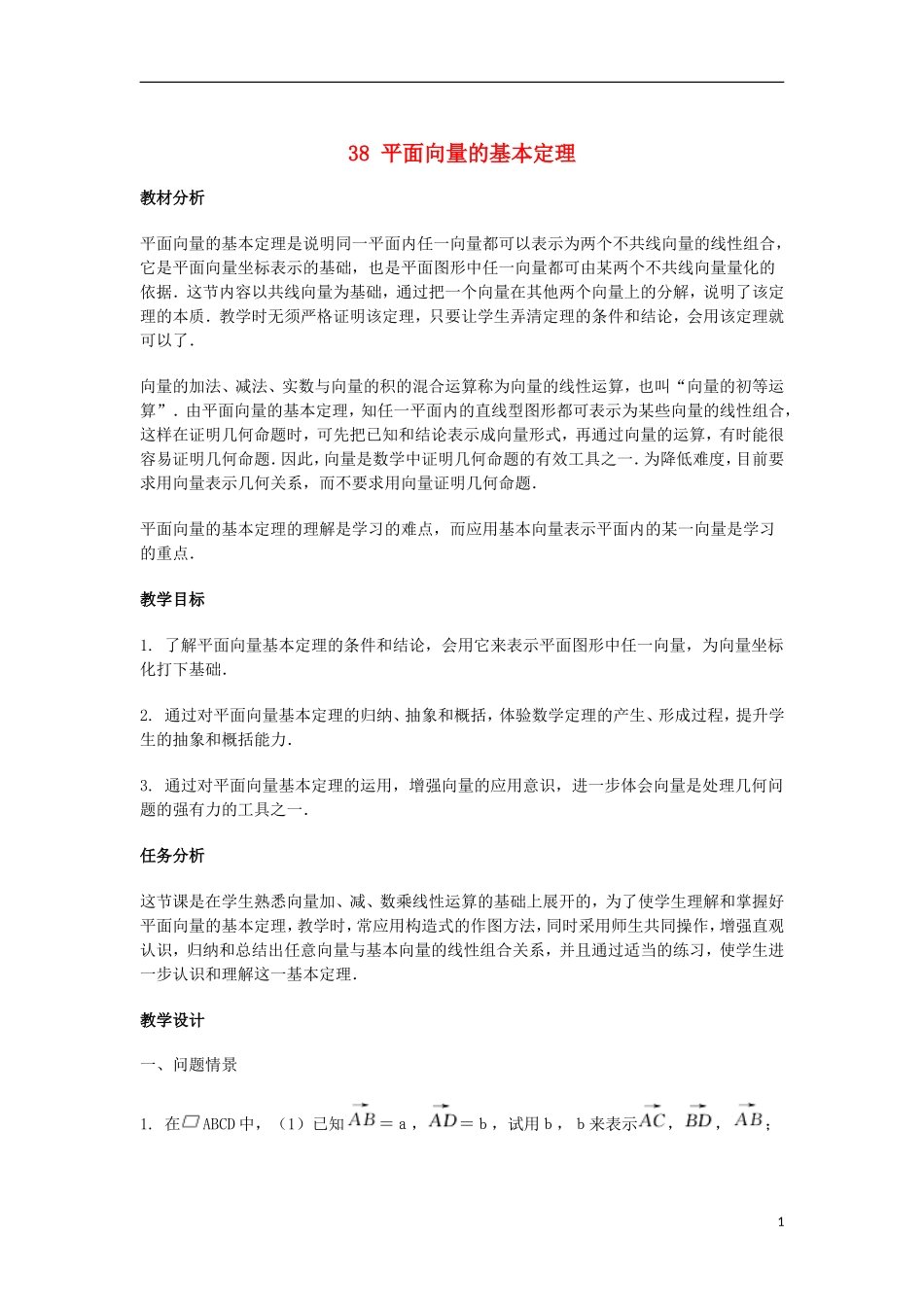 2014届高三数学总复习 平面向量的基本定理教案 理_第1页