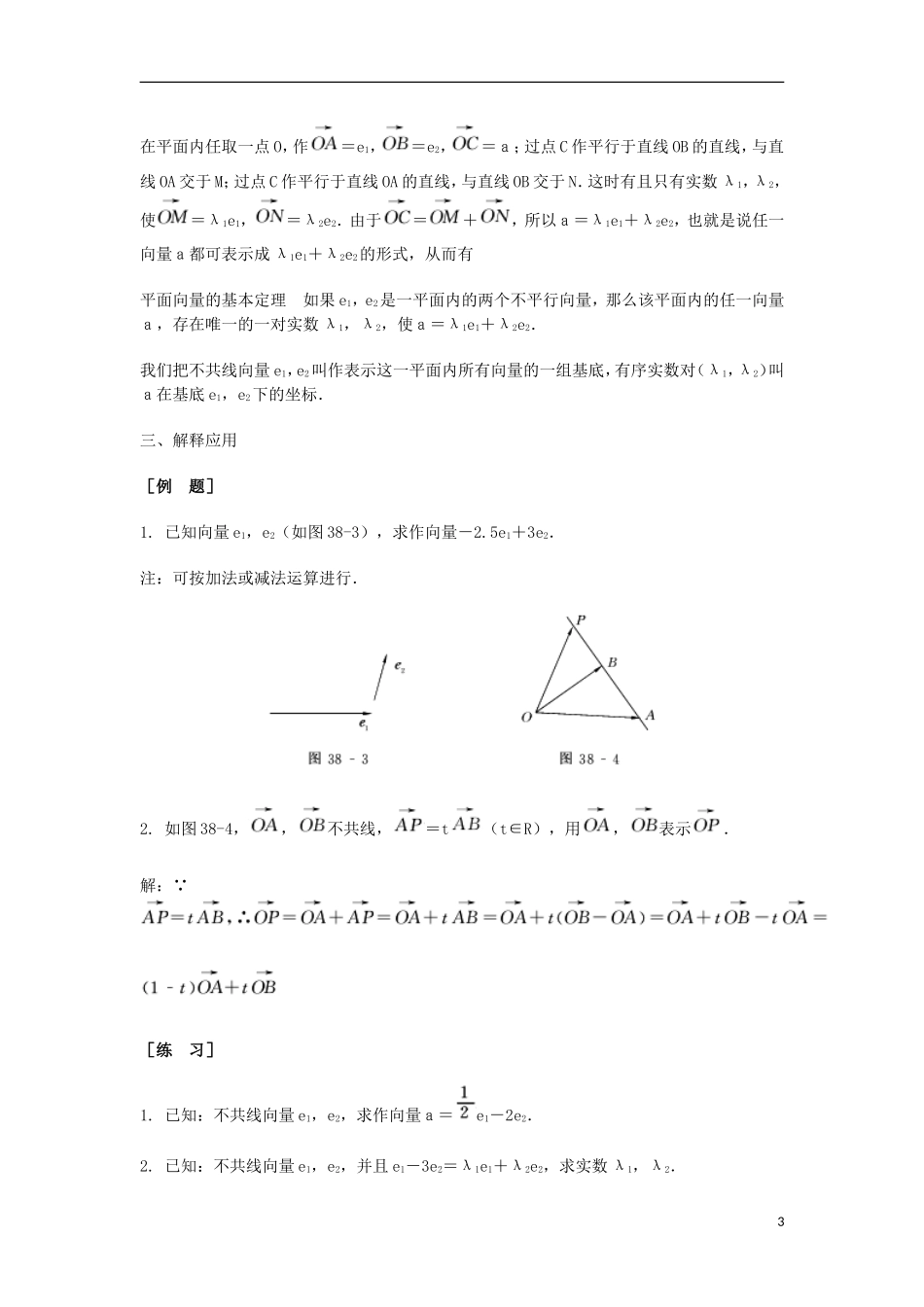 2014届高三数学总复习 平面向量的基本定理教案 理_第3页