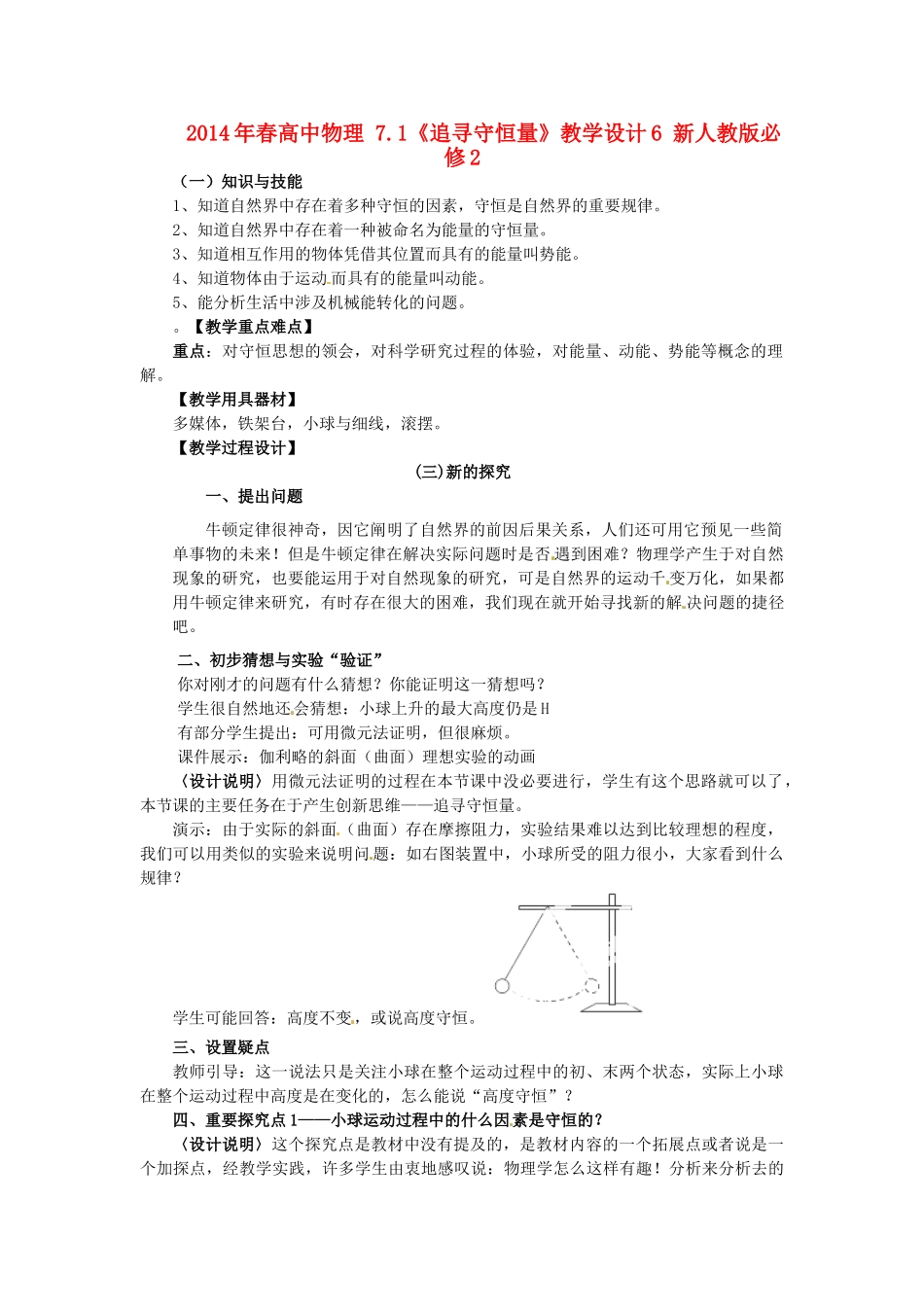 2014年春高中物理 7.1《追寻守恒量》教学设计6 新人教版必修2_第1页