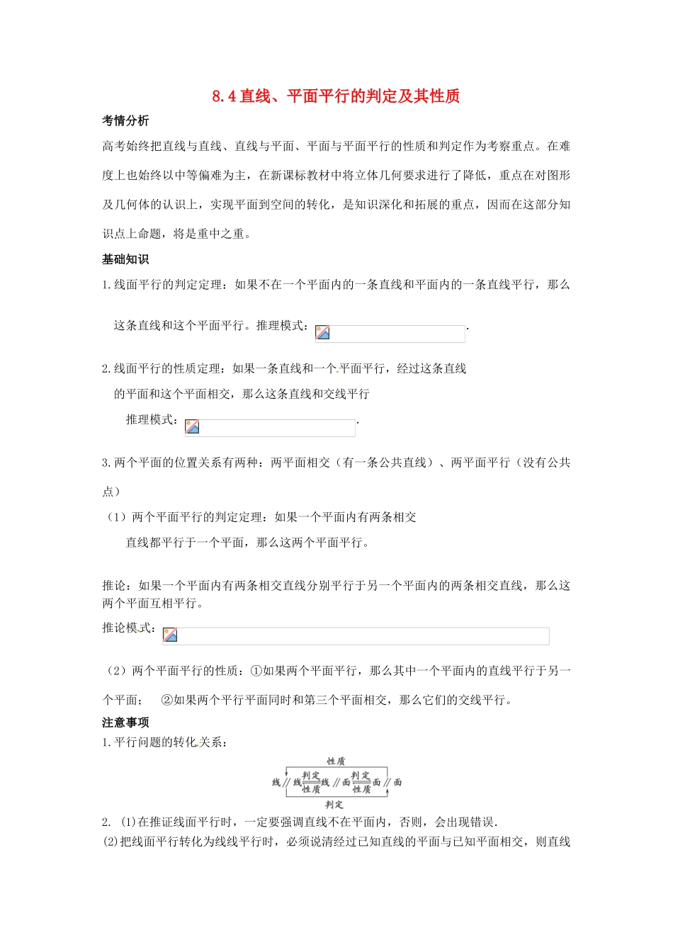 2014届高考数学一轮必备 8.4《直线、平面平行的判定及其性质》考情分析学案_第1页