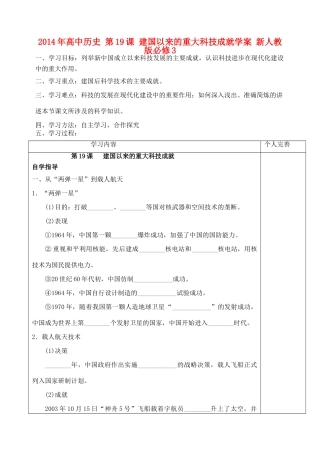 2014年高中历史 第19课 建国以来的重大科技成就学案 新人教版必修3
