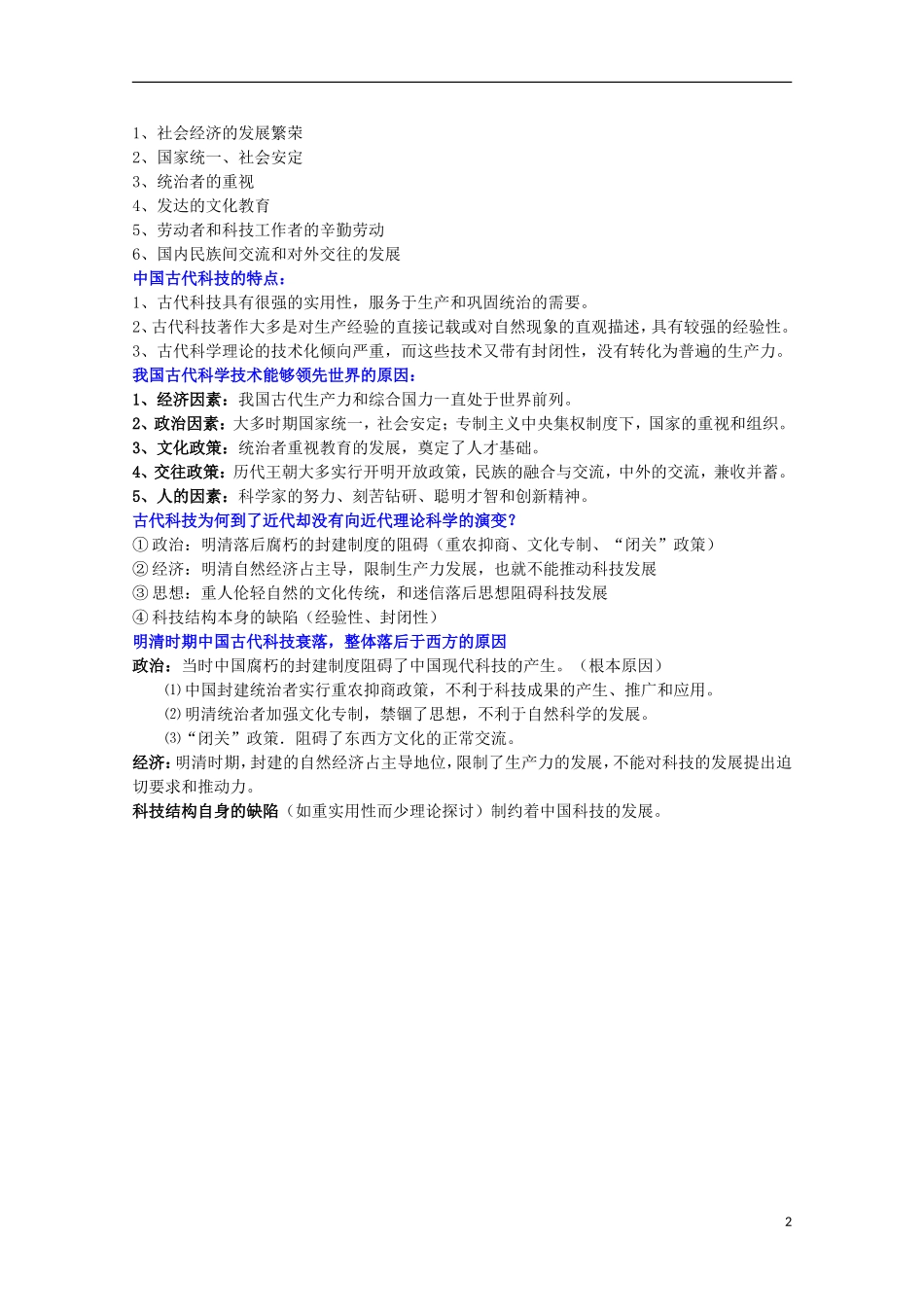 2014届高考历史一轮复习提纲 古代中国的发明与发现 新人教版必修3_第2页