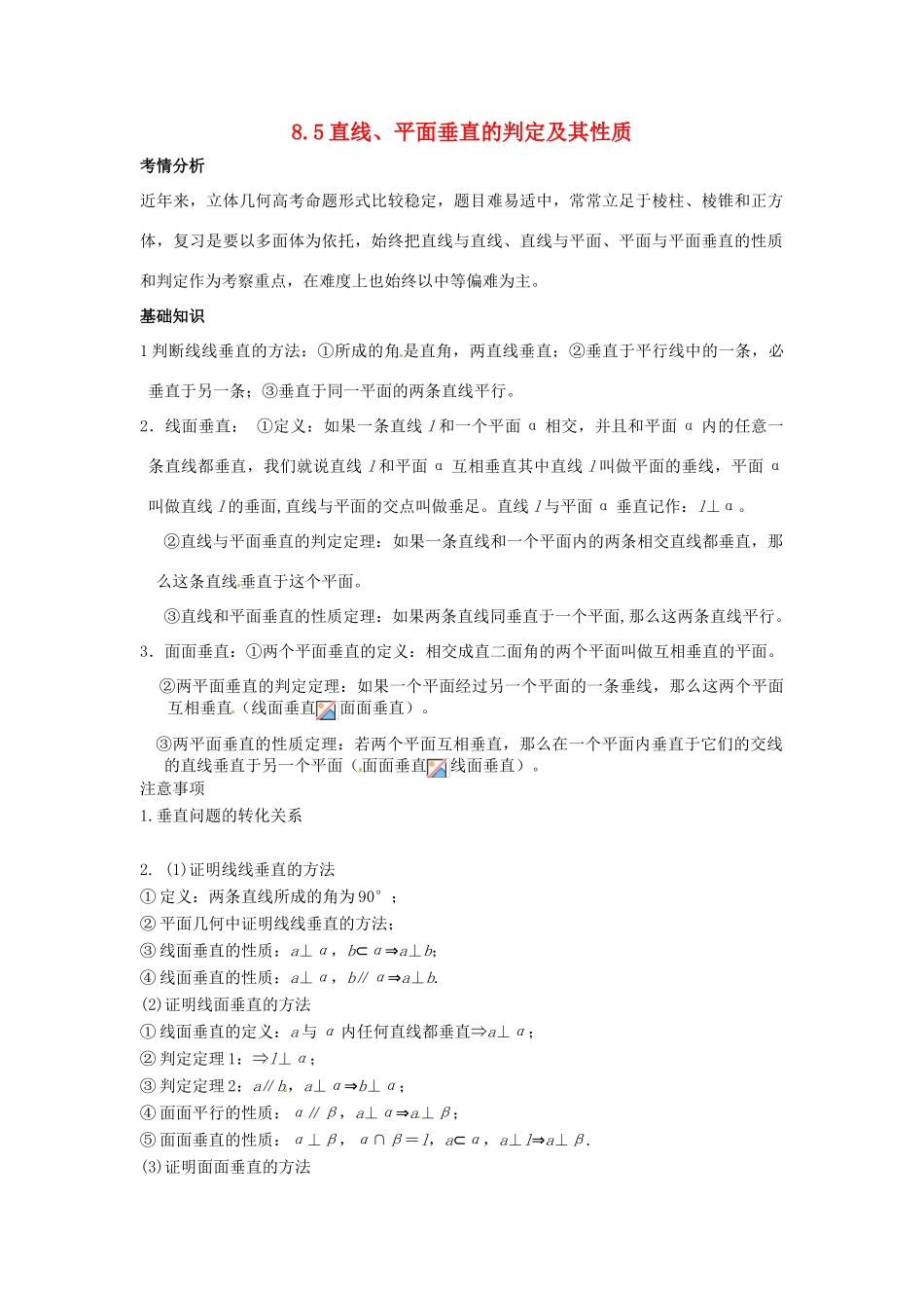 2014届高考数学一轮必备 8.5《直线、平面垂直的判定及其性质》考情分析学案_第1页