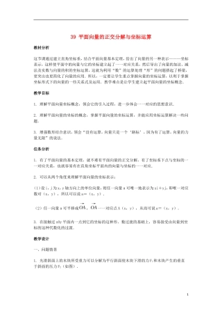 2014届高三数学总复习 平面向量的正交分解与坐标运算教案 理