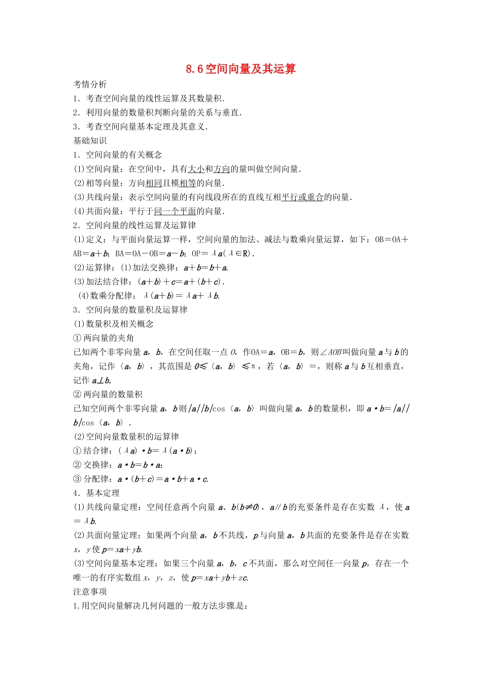2014届高考数学一轮必备 8.6《空间向量及其运算》考情分析学案_第1页