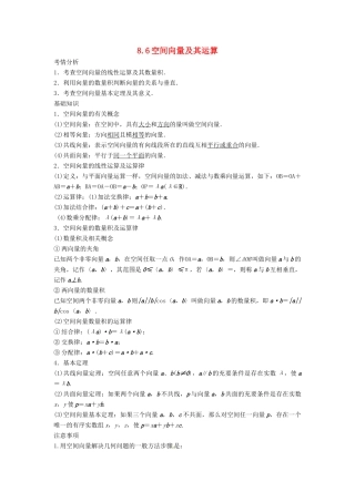 2014届高考数学一轮必备 8.6《空间向量及其运算》考情分析学案