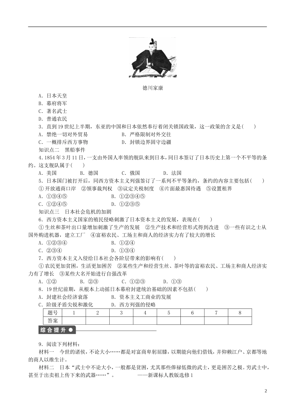 2014年高中历史 第八单元 第1课 从锁国走向开国的日本同步教案 新人教版选修1_第2页