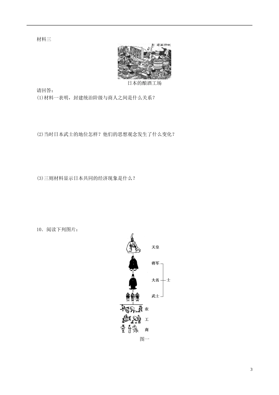 2014年高中历史 第八单元 第1课 从锁国走向开国的日本同步教案 新人教版选修1_第3页