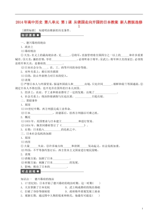 2014年高中历史 第八单元 第1课 从锁国走向开国的日本同步教案 新人教版选修1