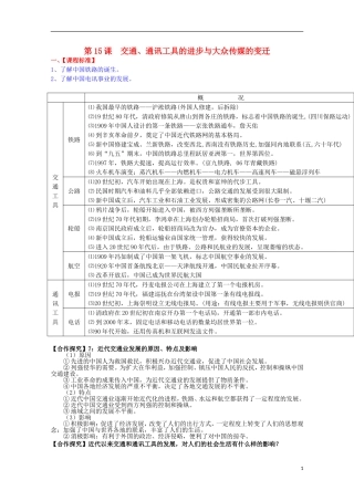 2014届高考历史一轮复习提纲 交通、通讯工具的进步与大众传媒的变迁 新人教版必修2
