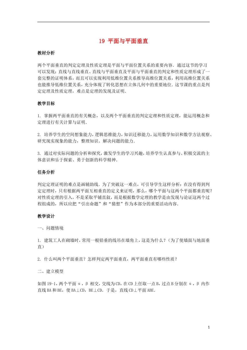 2014届高三数学总复习 平面与平面垂直教案 理_第1页