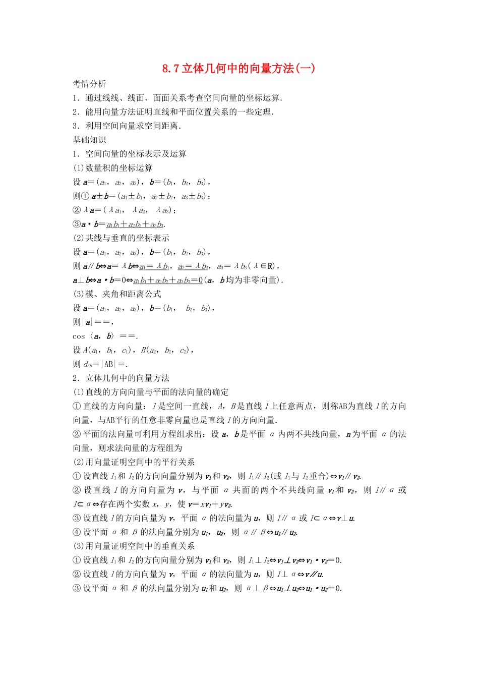 2014届高考数学一轮必备 8.7《立体几何中的向量方法》1考情分析学案_第1页