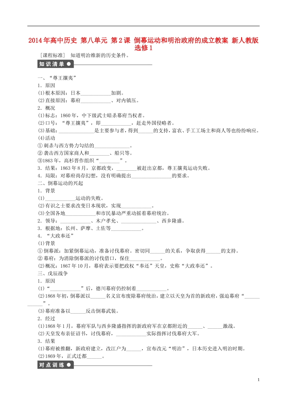 2014年高中历史 第八单元 第2课 倒幕运动和明治政府的成立同步教案 新人教版选修1_第1页