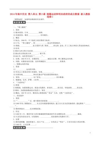 2014年高中历史 第八单元 第2课 倒幕运动和明治政府的成立同步教案 新人教版选修1