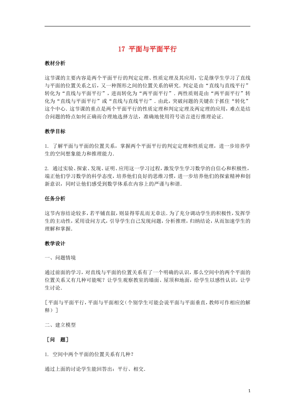 2014届高三数学总复习 平面与平面平行教案 理_第1页