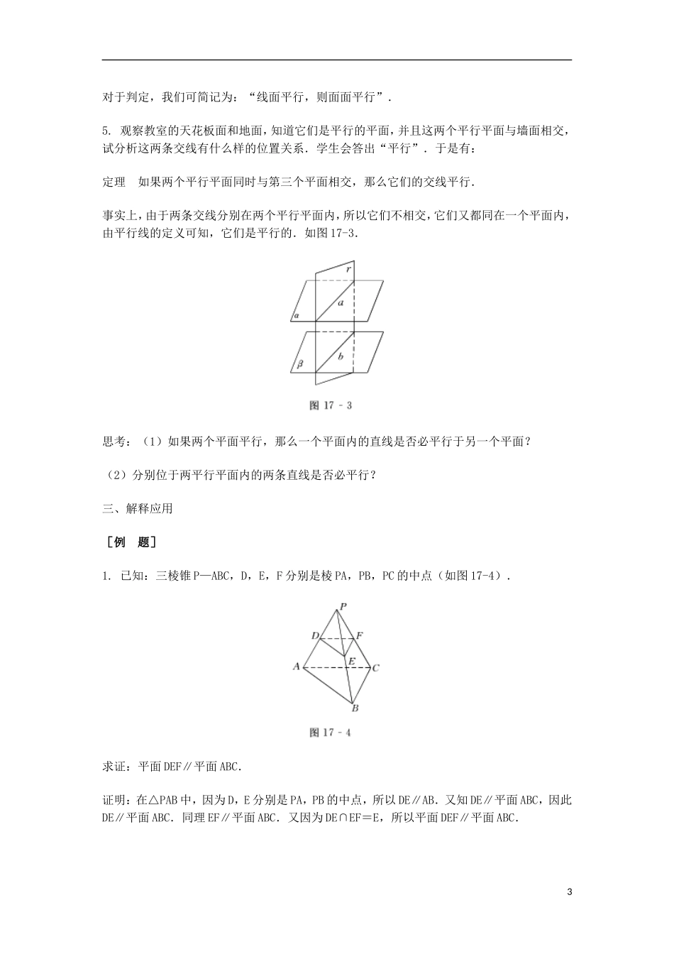 2014届高三数学总复习 平面与平面平行教案 理_第3页