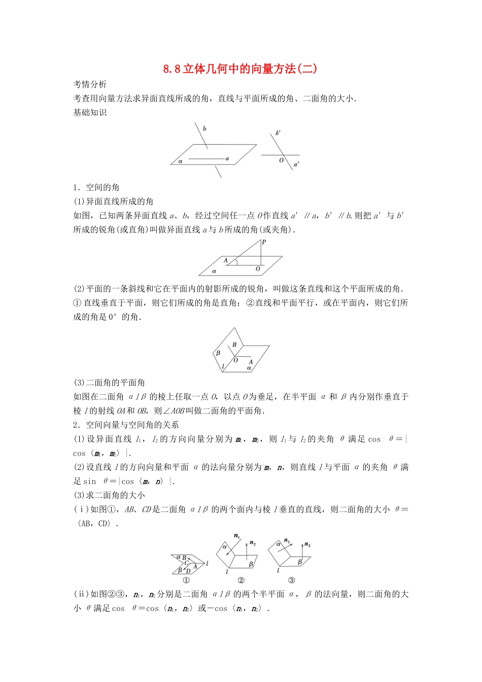 2014届高考数学一轮必备 8.8《立体几何中的向量方法》2考情分析学案_第1页