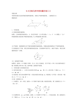2014届高考数学一轮必备 8.8《立体几何中的向量方法》2考情分析学案