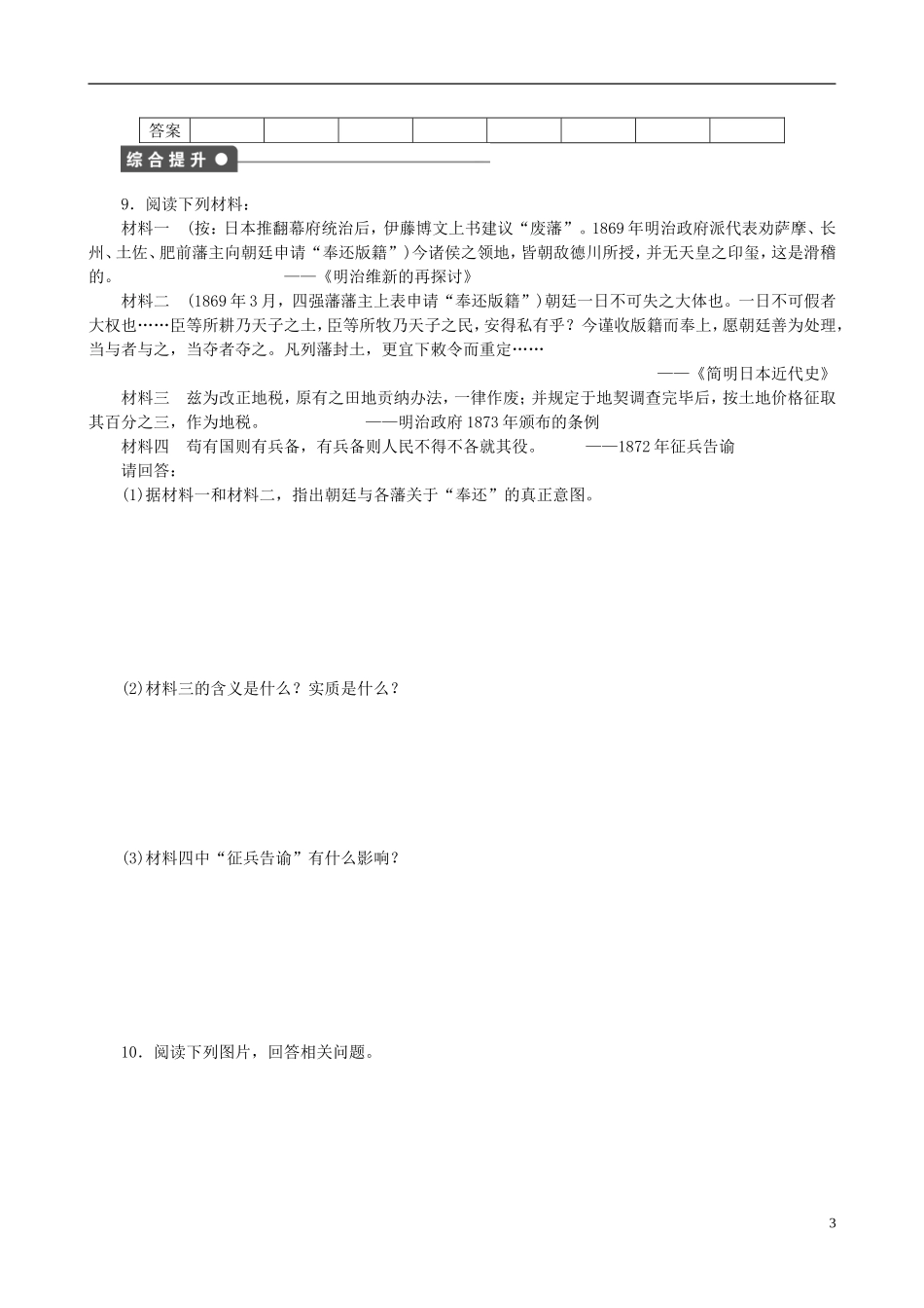 2014年高中历史 第八单元 第3课 明治维新同步教案 新人教版选修1_第3页