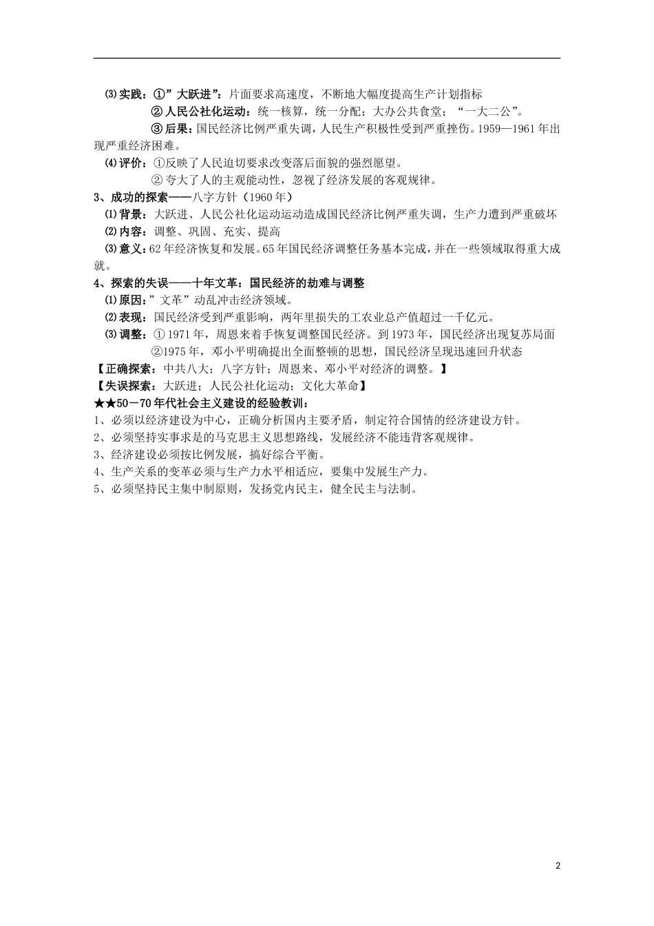 2014届高考历史一轮复习提纲 经济建设的发展与曲折 新人教版必修2_第2页